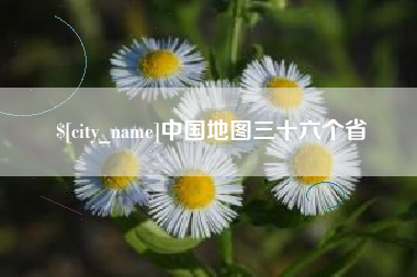 京山中国地图三十六个省