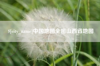 京山中国地图全图山西省地图