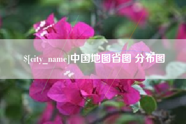京山中国地图省图 分布图