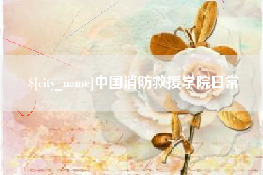 京山中国消防救援学院日常