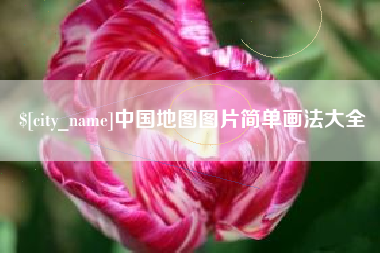 京山中国地图图片简单画法大全