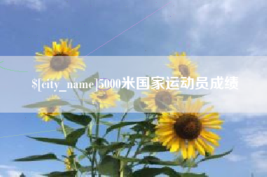 京山5000米国家运动员成绩