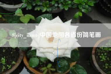 京山中国地图各省份简笔画