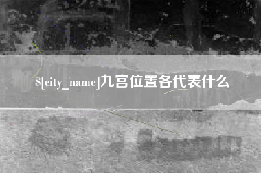 京山九宫位置各代表什么