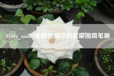 京山中国地图空白轮廓图简笔画