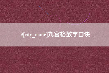 京山九宫格数字口诀