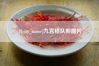 京山九宫格队形图片