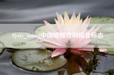 京山中国地图方向指北标志