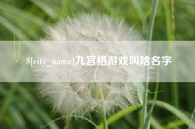 京山九宫格游戏叫啥名字