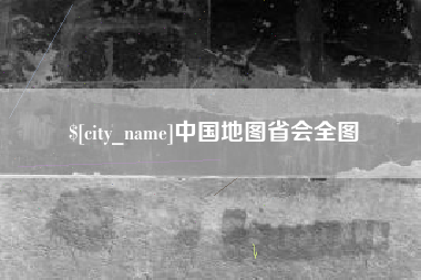 京山中国地图省会全图