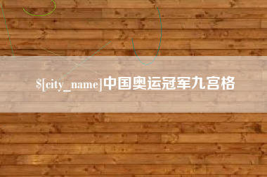 京山中国奥运冠军九宫格