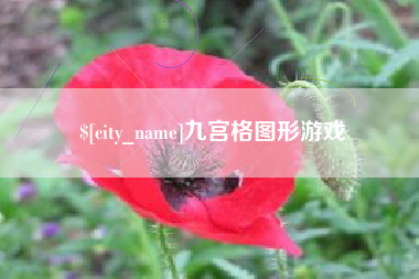 京山九宫格图形游戏