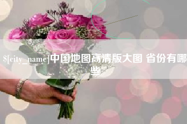 京山中国地图高清版大图 省份有哪些