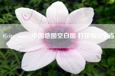 京山中国地图空白图 打印版34个省