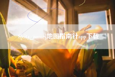 京山地图指南针app下载