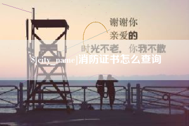 京山消防证书怎么查询