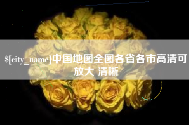 京山中国地图全图各省各市高清可放大 清晰