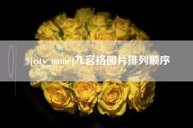 京山九宫格图片排列顺序