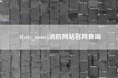 京山消防网站官网查询