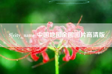 京山中国地图全图图片高清版