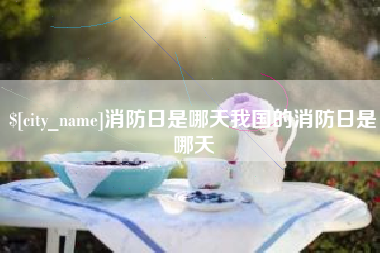 京山消防日是哪天我国的消防日是哪天