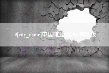京山中国地图图片清晰版