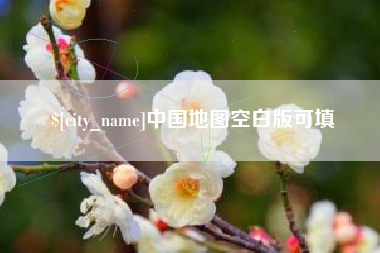 京山中国地图空白版可填