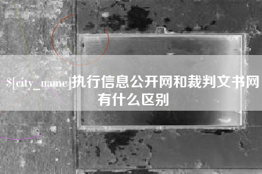 京山执行信息公开网和裁判文书网有什么区别