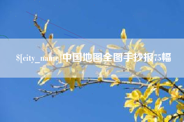 京山中国地图全图手抄报75幅