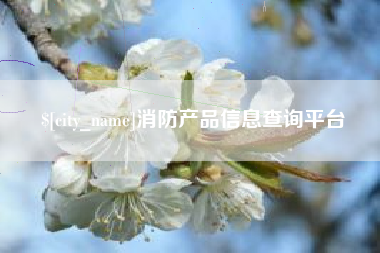 京山消防产品信息查询平台