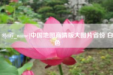 京山中国地图高清版大图片省份 白色