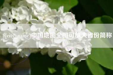 京山中国地图全图可放大省份简称