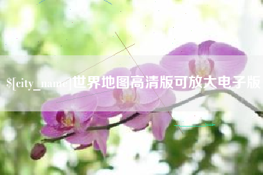 京山世界地图高清版可放大电子版