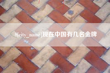 京山现在中国有几名金牌