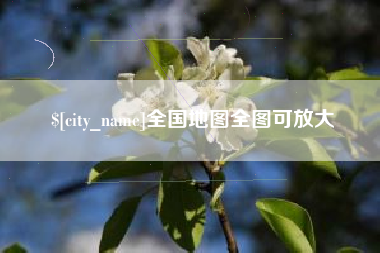 京山全国地图全图可放大