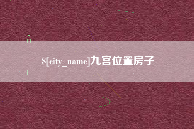 京山九宫位置房子