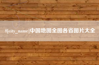 京山中国地图全图各省图片大全