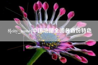 京山中国地图全图各省份特色