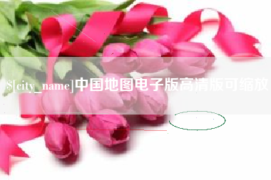 京山中国地图电子版高清版可缩放