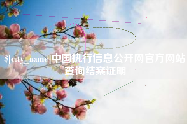 京山中国执行信息公开网官方网站查询结案证明