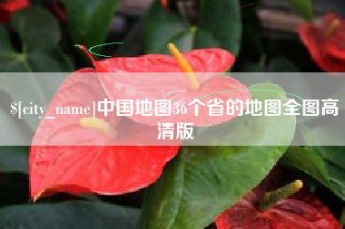 京山中国地图36个省的地图全图高清版