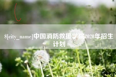 京山中国消防救援学院2020年招生计划