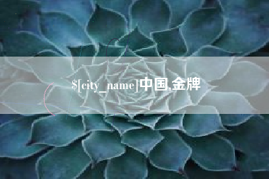 京山中国,金牌