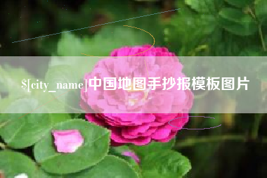 京山中国地图手抄报模板图片