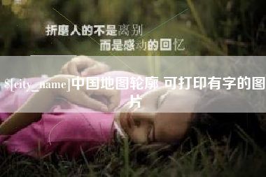 京山中国地图轮廓 可打印有字的图片