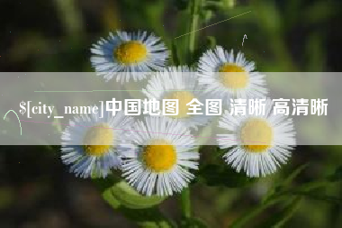 京山中国地图 全图 清晰 高清晰