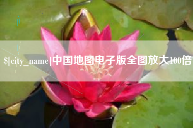 京山中国地图电子版全图放大100倍