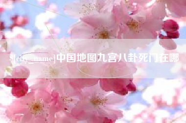 京山中国地图九宫八卦死门在哪