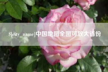 京山中国地图全图可放大省份