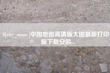 京山中国地图高清版大图最新打印版下载安装